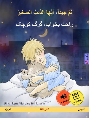 cover image of نم جيداً، أيها الذئبُ الصغيرْ – راحت بخواب، گرگ کوچک (العربية – فارسي)